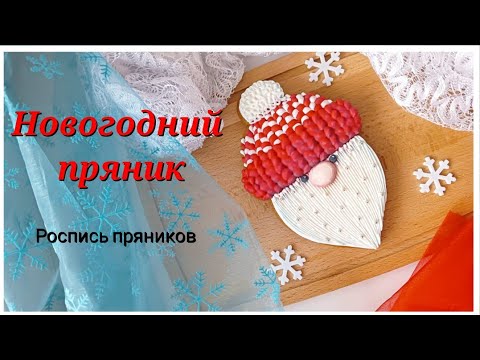 Видео: Новогодний пряник |Пряник Дед Мороз