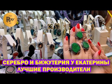 Видео: БИЖУТЕРИЯ ПРЕМИУМ КЛАССА✨ ЛУЧШИХ ПРОИЗВОДИТЕЛЕЙ❤️ АВТОРСКОЕ СЕРЕБРО😍 ТК Садовод. Москва
