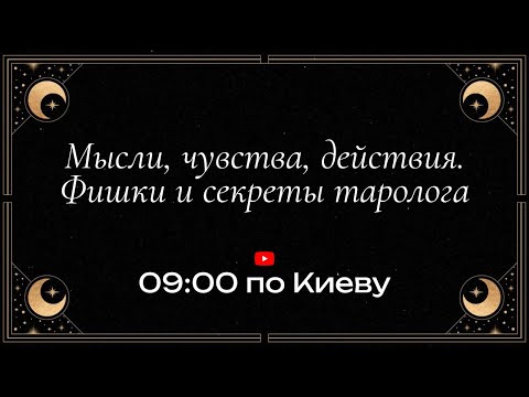 Видео: Мысли, чувства, действия. Фишки и секреты таролога