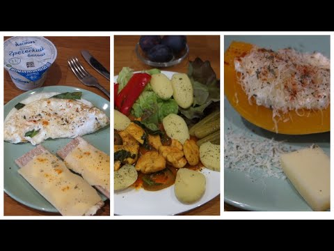 Видео: Мой Полный Рацион СТРОЙНОСТИ на один день Что я ем чтобы НЕ ТОЛСТЕТЬ