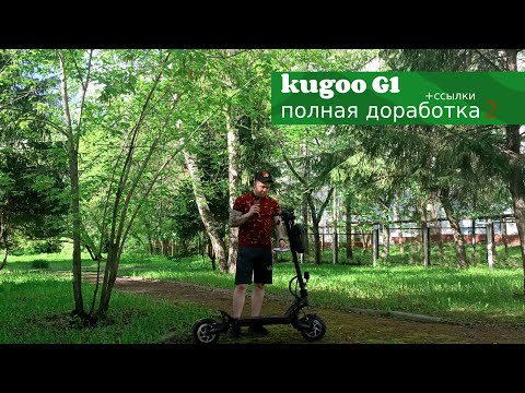 Видео: kUGOO G1 полная доработка + ссылки на все товары