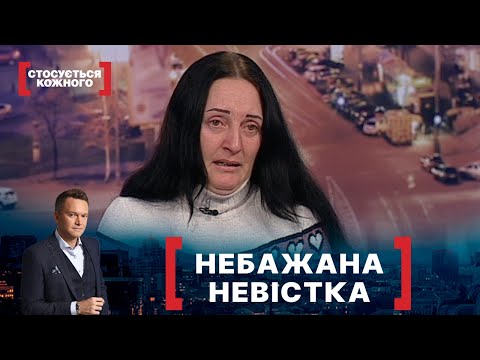 Видео: НЕБАЖАНА НЕВІСТКА. Стосується кожного. Ефір від 22.02.2021