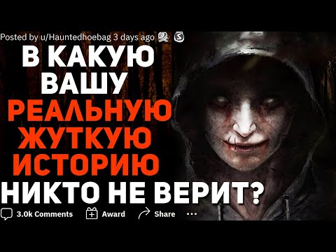 Видео: В КАКУЮ ВАШУ РЕАЛЬНУЮ ЖУТКУЮ ИСТОРИЮ НИКТО НЕ ВЕРИТ? #5