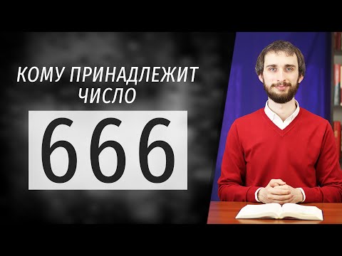 Видео: Число 666: кому принадлежит число зверя?