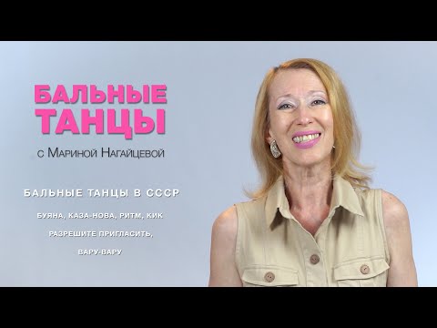Видео: Бальные танцы в СССР: Буяна, Каза-нова, Ритм, Кик, Разрешите пригласить, Вару-вару