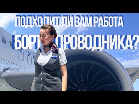 Видео: стоит ли вам идти на бортпроводника? Плюсы и минусы 