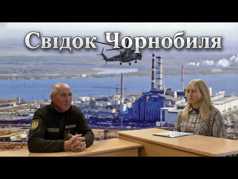 Видео: Свідок Чорнобиля. Історія одного ліквідатора, який врятував світ!