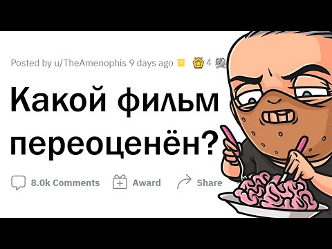 Видео: Какие фильмы ПЕРЕОЦЕНЕНЫ?