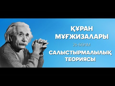 Видео: Құран мұғжизалары 26: Салыстырмалылық теориясы ᴴᴰ