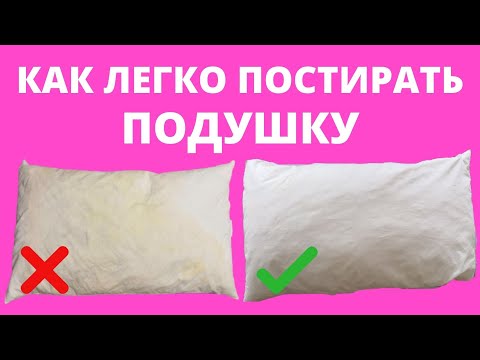 Видео: 🌼Как постирать ПОДУШКУ из ПЕРА в МАШИНКЕ Как стирать ПУХОВЫЕ подушки Как отстирать НАВОЛОЧКИ от ПОТА