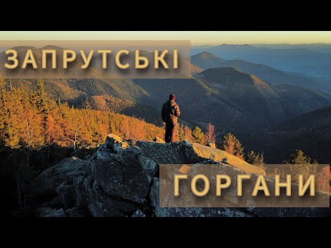 Видео: ЗАПРУТСЬКІ ГОРГАНИ| Мандруємо в золоту осінь| Гора РОТИЛО| Огляд колиб для ночівлі