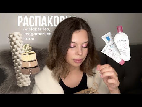 Видео: распаковка 30+ вещей wildberries, megamarket, ozon