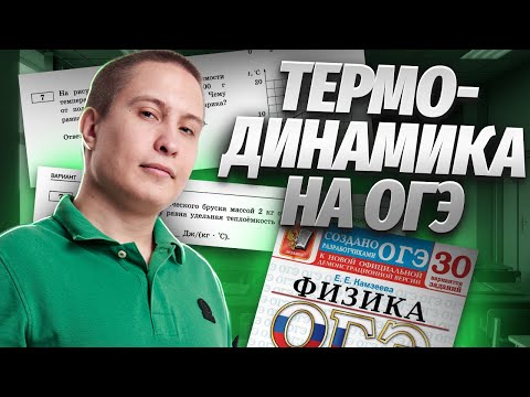 Видео: Основы термодинамики для ОГЭ по физике 2024 за 20 минут | Физика ОГЭ Умскул