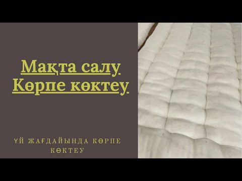 Видео: Мақта салу Көрпе Көктеу Қалай көрпе көктейміз?