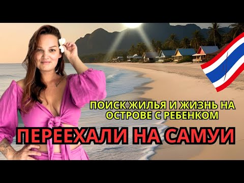 Видео: САМУИ 2025. ЖИЛЬЕ, ПОИСК ЖИЛЬЯ, ЖИЗНЬ С РЕБЕНКОМ НА ОСТРОВЕ