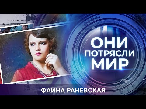 Видео: Они потрясли мир | Фаина Раневская | Будь проклят мой талант
