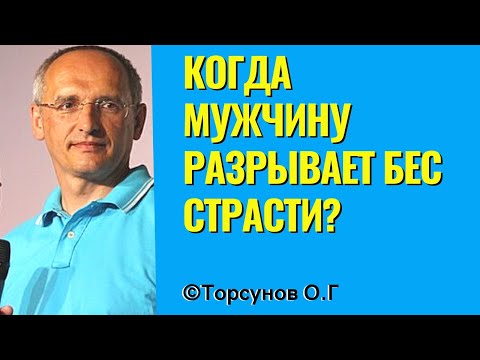 Видео: Когда мужчину разрывает бес страсти?  Торсунов лекции