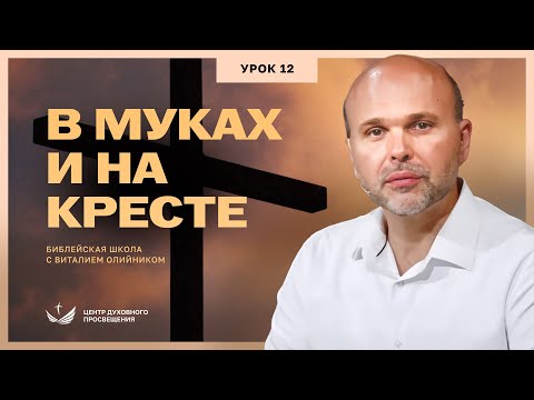 Видео: Урок 12. В МУКАХ И НА КРЕСТЕ (Марка, 15 глава) / Изучаем Библию с Виталием Олийником