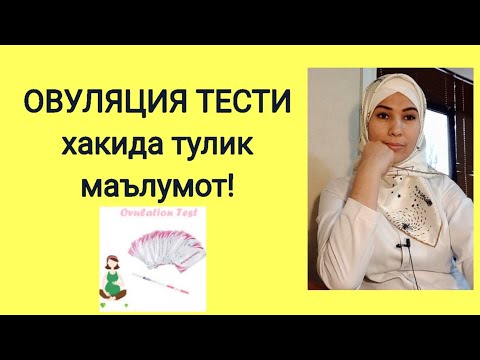 Видео: ОВУЛЯЦИЯ ТЕСТЛАРИ!кандай ва качон утказилади?жавоби кандай укилади?