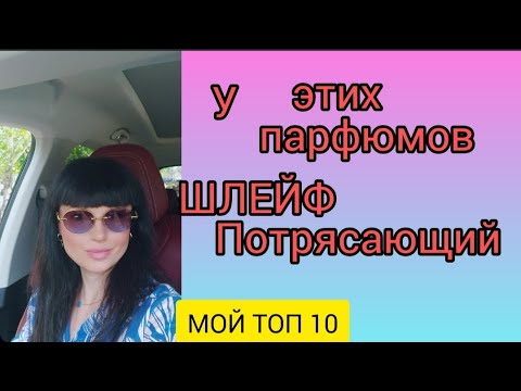 Видео: Шлейф этих парфюмов восхитителен♥️Любимые ТОП 10
