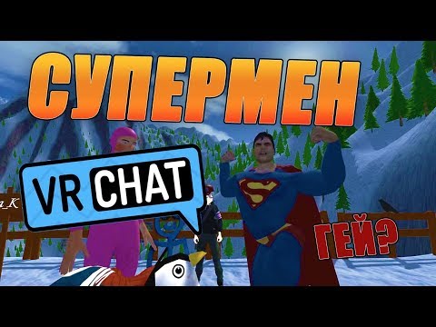 Видео: VRchat Супермен Лучшие Моменты