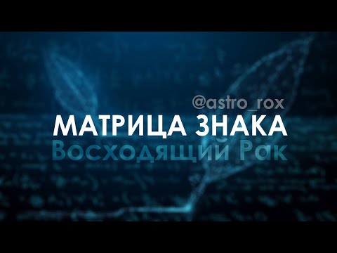 Видео: Матрица знака Рак