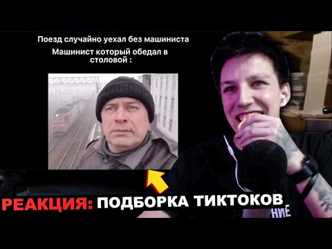 Видео: МАЗЕЛЛОВ СМОТРИТ ПОДБОРКУ ЛУЧШИХ ТИК ТОК МЕМОВ | РЕАКЦИЯ МАЗЕЛЛОВА ПОДБОРКА СМЕШНЫХ ТИКТОКОВ