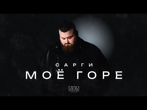 Видео: Сарги - Моё горе