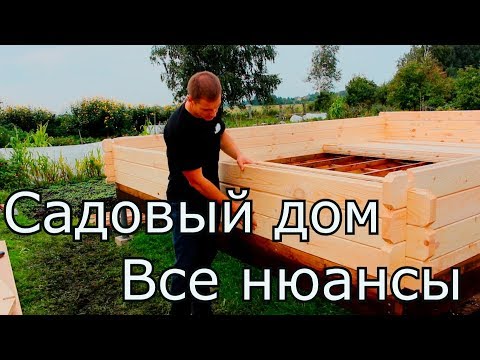 Видео: Садовые дом . Расскажем  все нюансы  как есть. Компания IMWOOD.by.