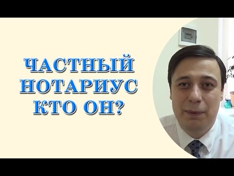Видео: частный нотариус, кто он