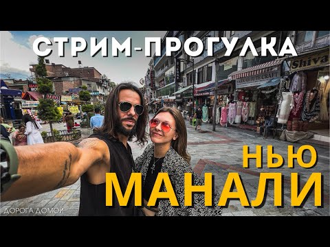 Видео: Гуляем по Манали в прямом эфире. Индия, которую вы не видели.