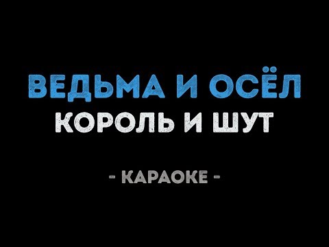 Видео: Король и Шут - Ведьма и осёл (Караоке)