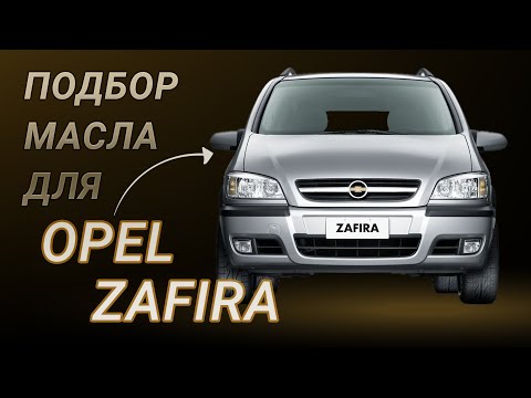 Видео: Масло в двигатель Opel Zafira, критерии подбора и ТОП-5 масел