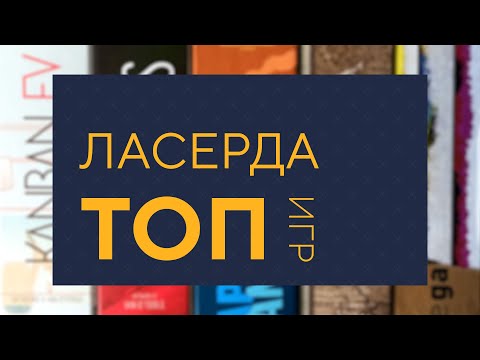 Видео: Топ игр Ласерды — Вживую Carton Space