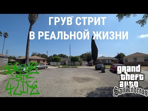 Видео: Я ПРИЕХАЛ НА ГРУВ СТРИТ!!! АМЕРИКАНСКОЕ ГЕТТО! ОПАСНЫЙ ЛОС АНДЖЕЛЕС! ГТА В РЕАЛЬНОЙ ЖИЗНИ!