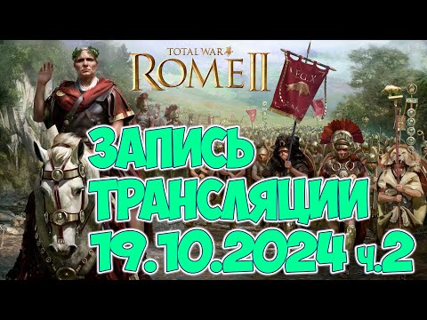 Видео: Total war: Rome II / продолжаем добивать героическую кампанию