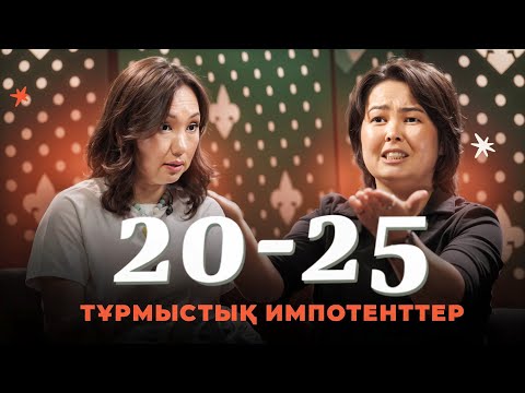 Видео: Тұрмыстық импотенттер | 20-25 Шоу | IZI | Роза Аширбаева | Перизат Мырзахмет