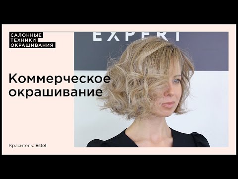 Видео: Коммерческое окрашивание на бренде Estel