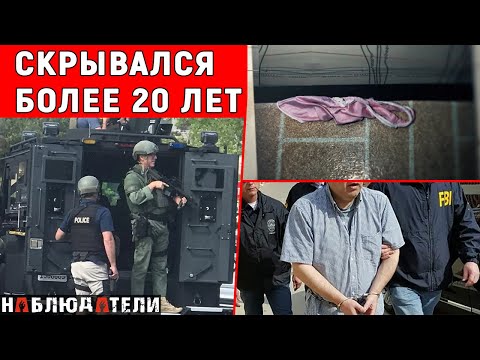 Видео: Пойман преступник из топа ФБР. Переиграли преступника. Как его поймали?