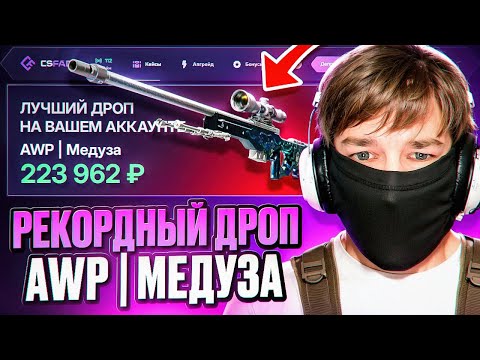 Видео: РЕКОРДНЫЙ ДРОП AWP НА CSFADE!!! ДИКАЯ ИГРА САЙТА КС2!!! РОЗЫГРЫШ!!!