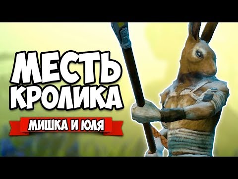 Видео: МЕСТЬ КРОЛИКА - НОВАЯ КОМПАНИЯ #3 ♦ Overgrowth
