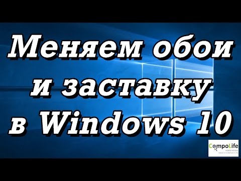 Видео: Как установить обои и заставку в Windows 10. ИТОГИ КОНКУРСА!