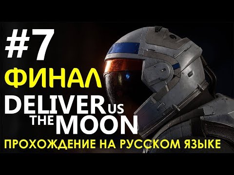 Видео: Deliver Us The Moon #7 🚀 ФИНАЛ! Прохождение на русском языке.
