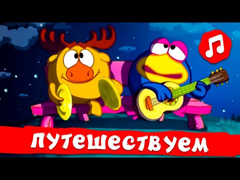 Видео: Путешествуем и поём 🌞 | Смешарики 2D | Песенки для детей