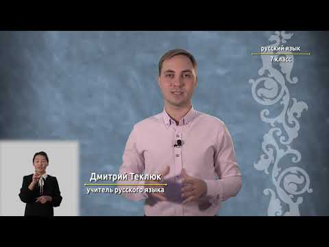 Видео: 7-класс | Русский язык | Действительные и страдательные причастия.