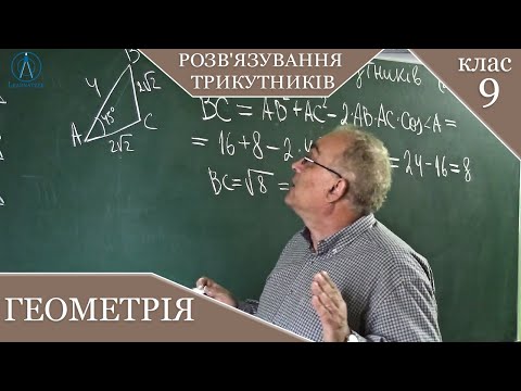 Видео: Розв'язування трикутників. Заняття №5. Геометрія 9.