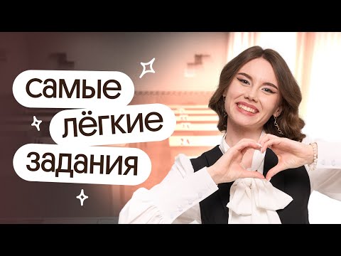 Видео: ⁉️ САМЫЕ ЛЕГКИЕ задания для ОГЭ по русскому языку