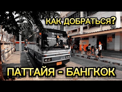 Видео: КАК ДЕШЕВО ДОБРАТЬСЯ ИЗ ПАТТАЙИ В БАНГКОК. ЦЕНЫ. РАСПИСАНИЕ. ВЛОГ. ТАИЛАНД 🇹🇭