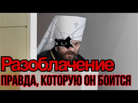 Видео: Разоблачение митрополита Илариона: за кулисами “святости”