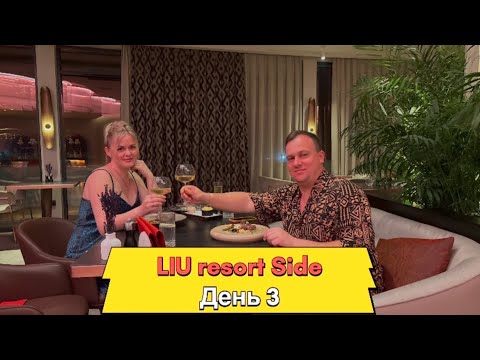 Видео: Liu resort side. Аквапарк. Вечеринка. Угон машины с работниками 🤣
